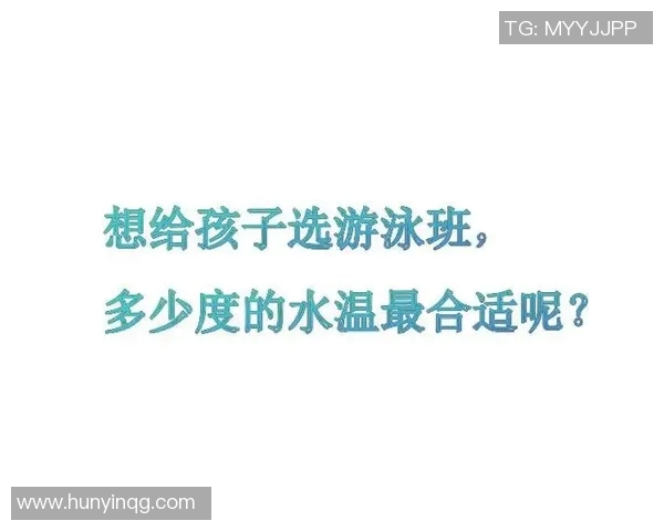 水温对游泳体验的影响分析与优化建议